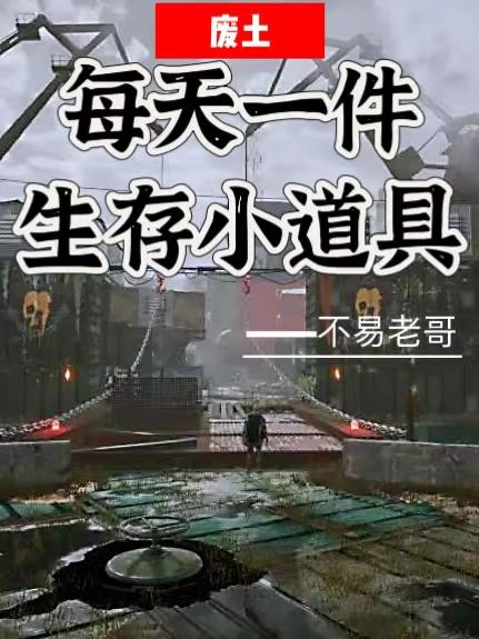 废土:每天一件生存小道具