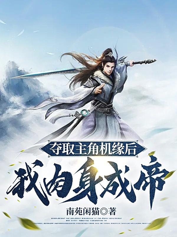 夺取主角机缘后,我肉身成帝