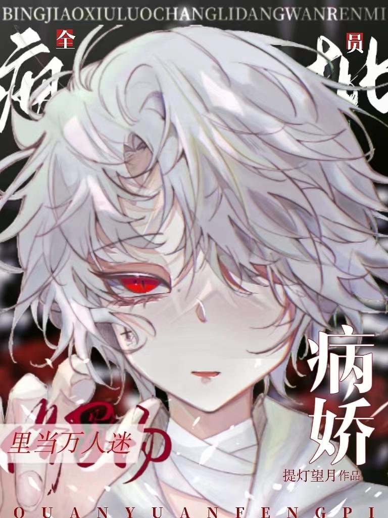全员疯批?病娇修罗场里当万人迷