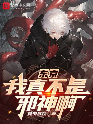 东京:我真不是邪神啊