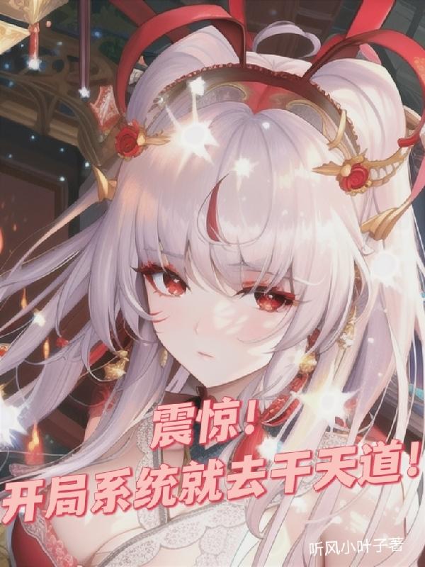 震惊!开局系统就去干天道!