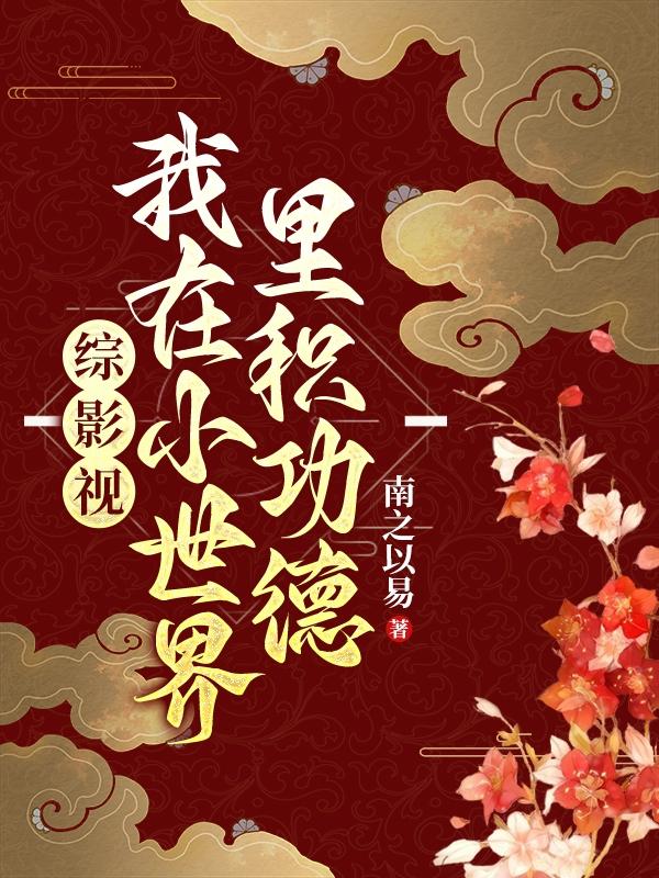 综影视:我在小世界里积功德