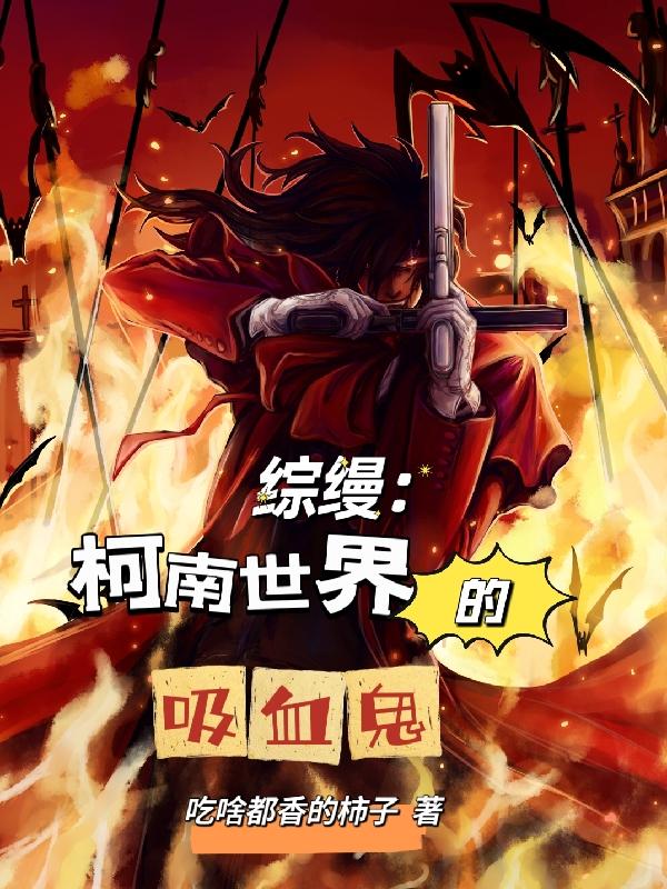 综漫:柯南世界的吸血鬼