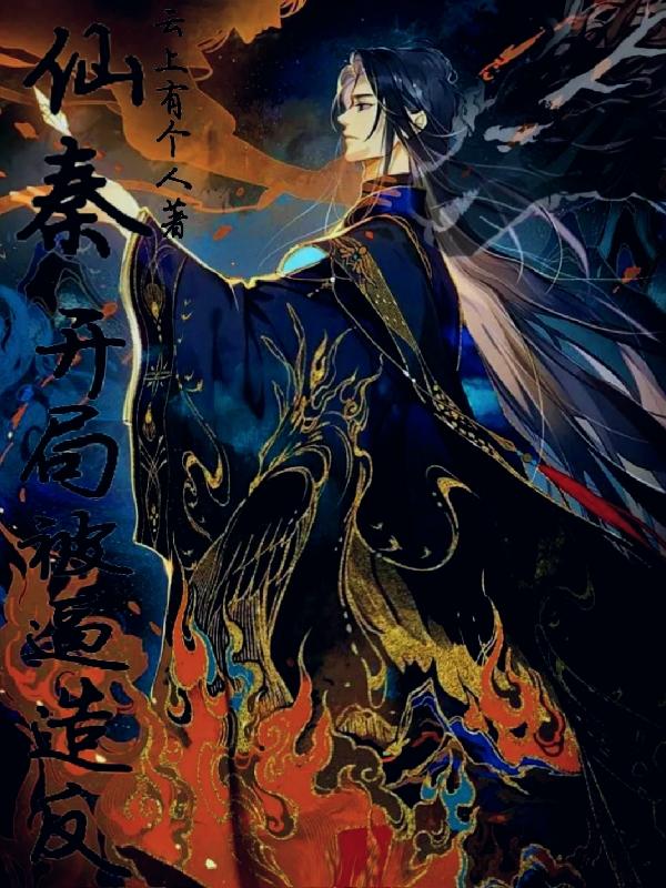 三年徭役:开局造反