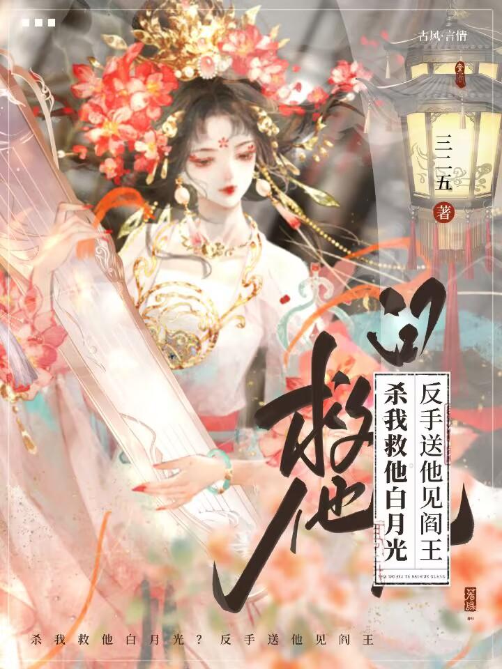 杀我救他白月光?反手送他见阎王