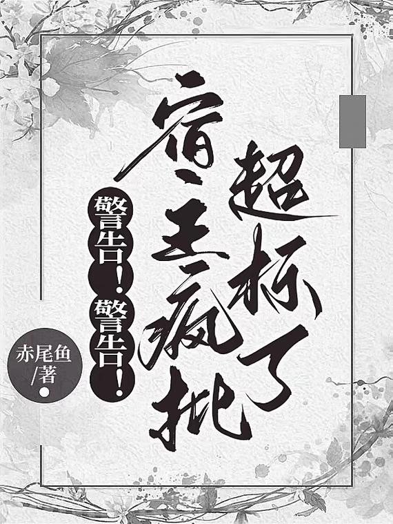 疯批本质,宿主你暴露了