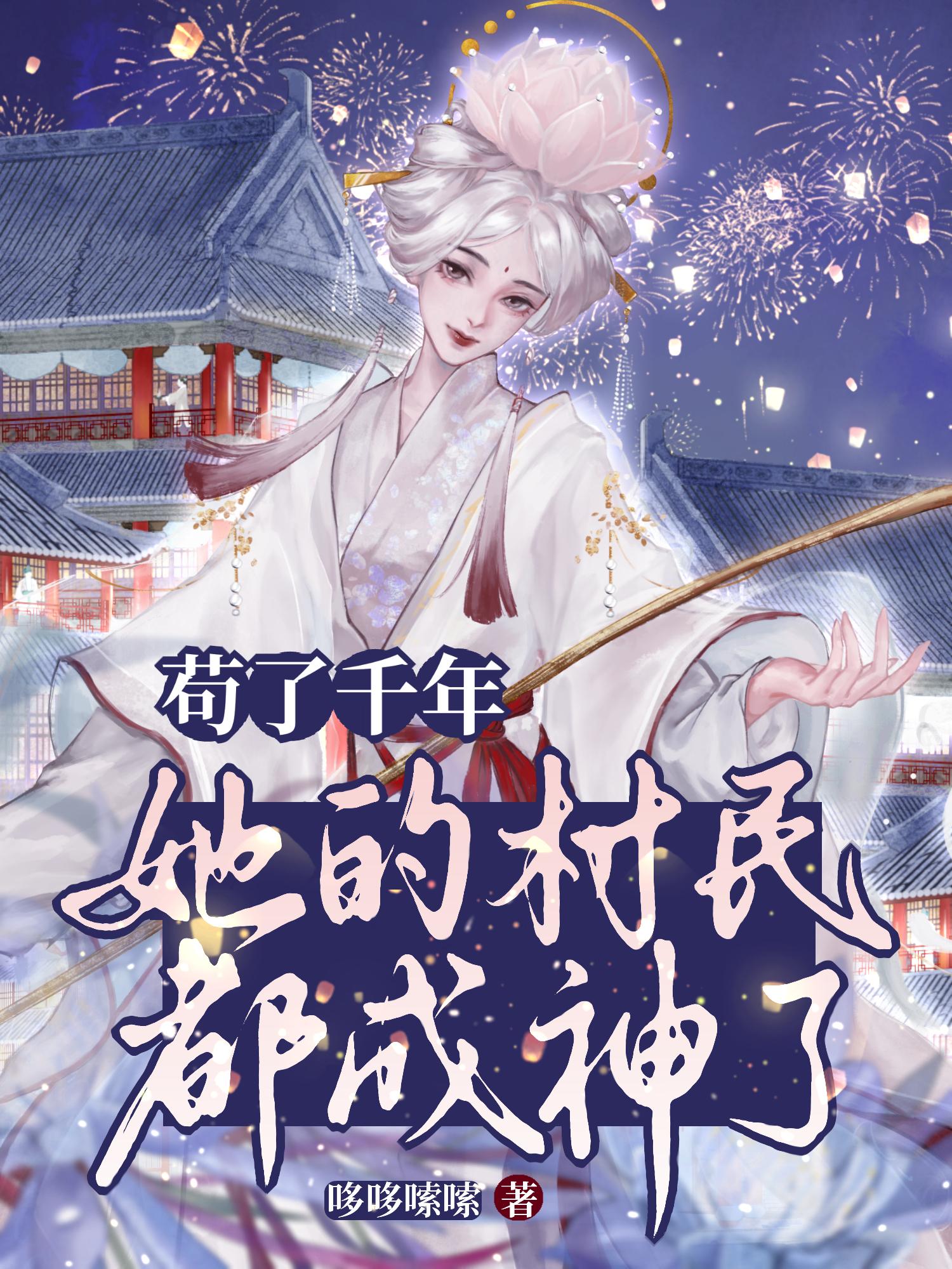 苟了千年,她的村民都成神了