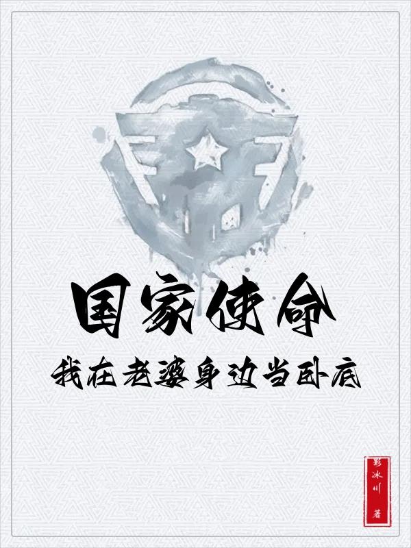 国家使命:我在老婆身边当卧底