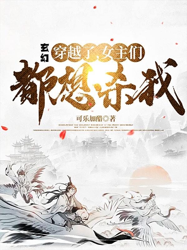 玄幻:穿越了,女主们都想杀我