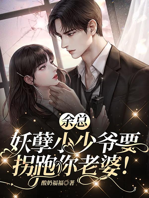 我被萌宝小少爷抱大腿,霸总急了