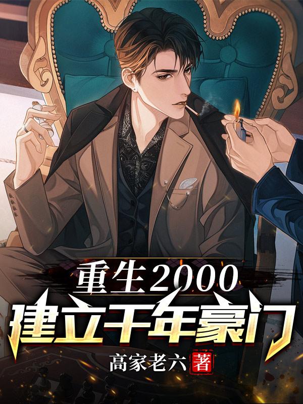 重生2000,建立千年豪门