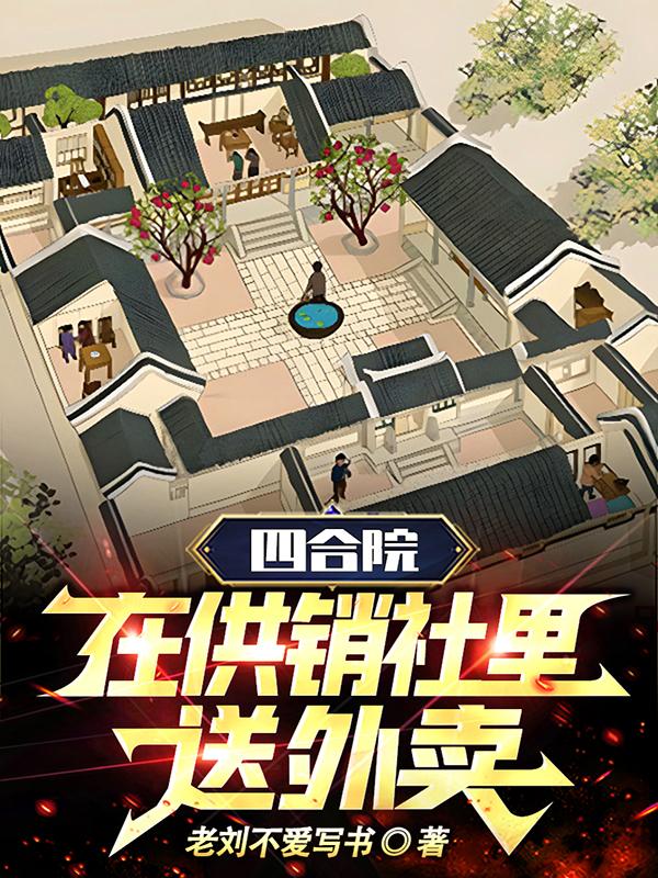 四合院:在供销社里送外卖