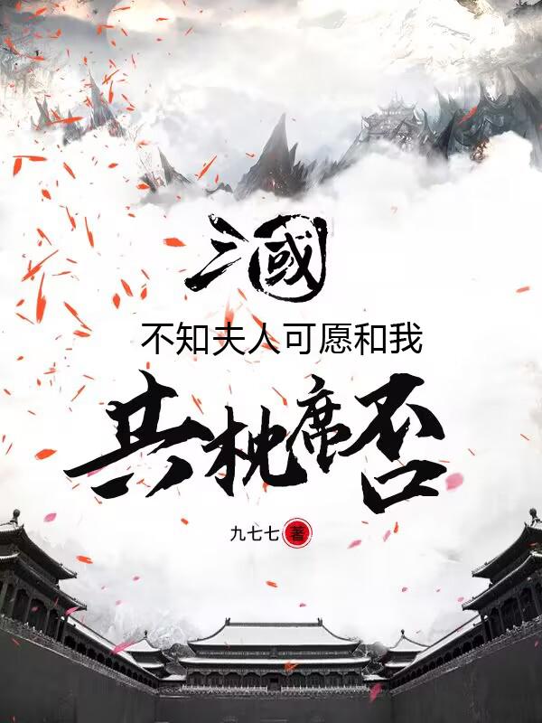 三国:开局天宝将军,举鼎震董爹