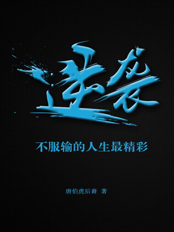 逆袭,不服输的人生最精彩!