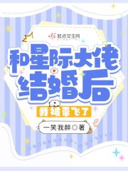 和星际大佬结婚后,我被带飞了!