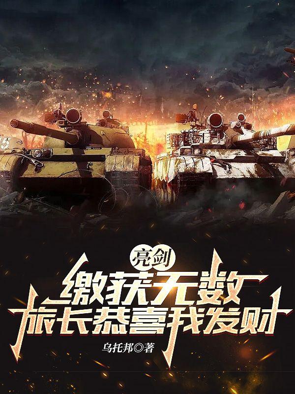 亮剑:缴获无数,旅长恭喜我发财