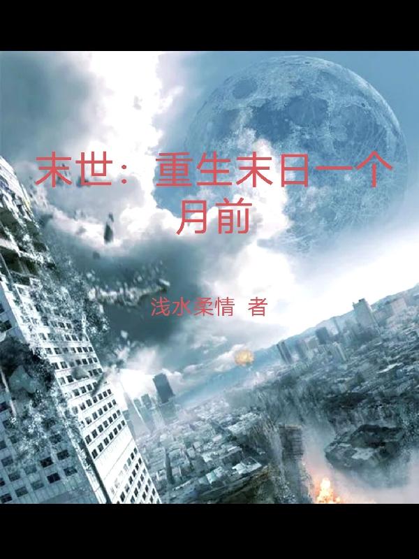 末世:重生末日一个月前