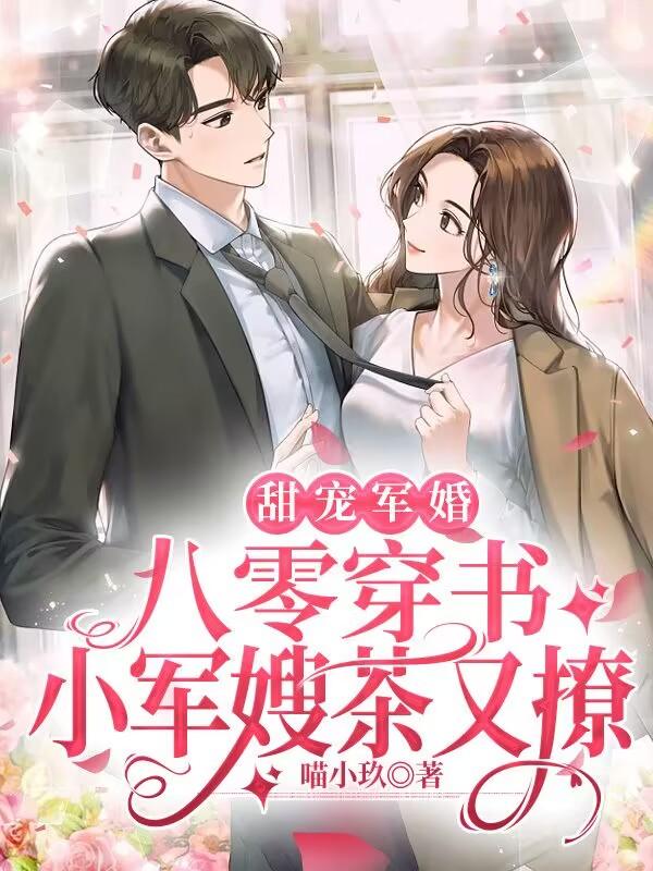 军婚撩人:八零小军嫂身娇体软