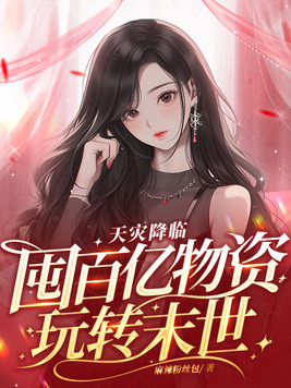 天灾降临:囤百亿物资玩转末世