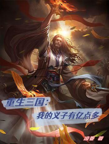 重生三国:我的义子有亿点多