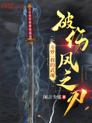 斗罗:我的武魂破伤风之刃