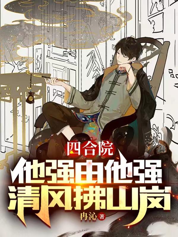 四合院:工程师的我一心报国