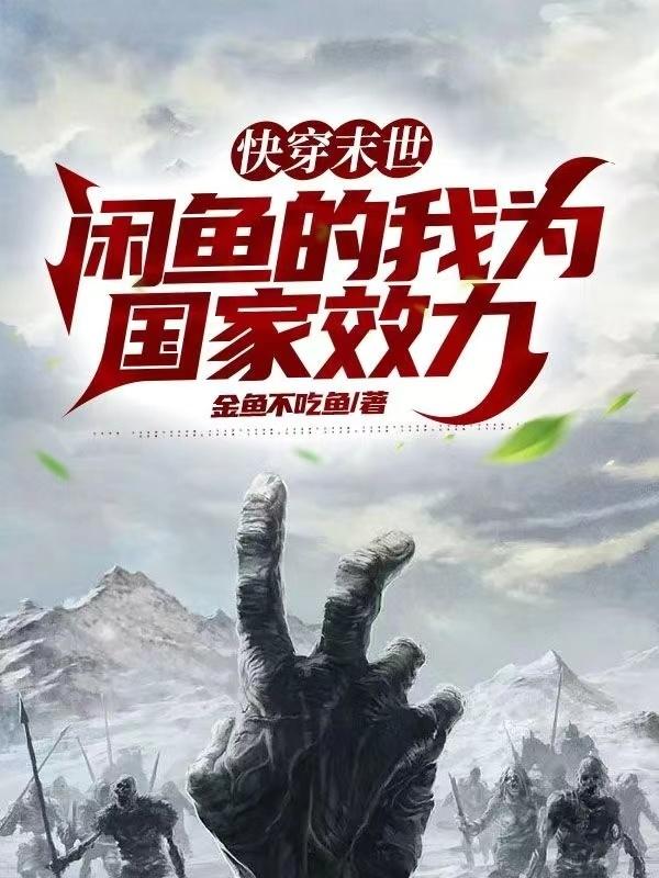 快穿末世,闲鱼的我为国家效力