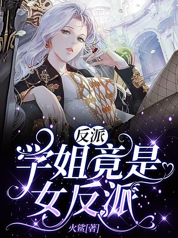 反派:学姐竟是女反派