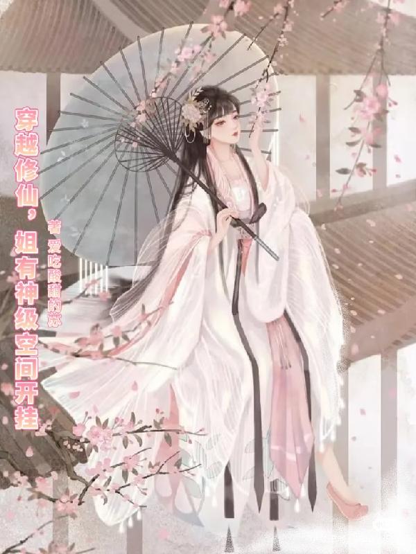 穿越修仙,姐有神级空间开挂