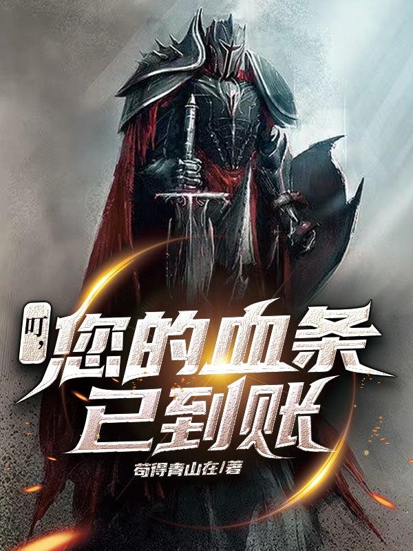 叮,您的血条已到账